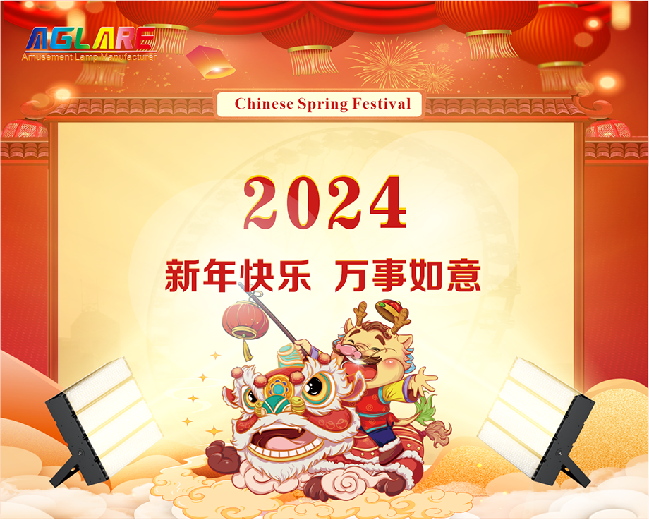 MG不朽情缘2024年春节放假通知
